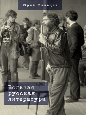 cover image of Вольная русская литература